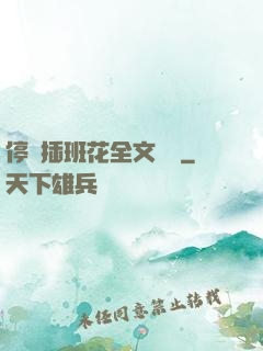 停電插班花全文閱讀