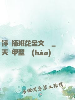 停電插班花全文閱讀