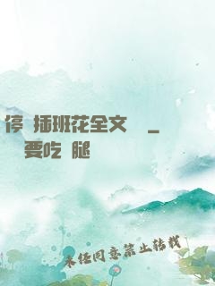 停電插班花全文閱讀