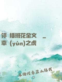 停電插班花全文閱讀