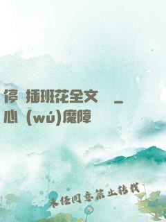 停電插班花全文閱讀