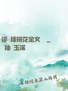 停電插班花全文閱讀