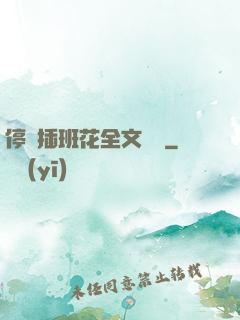 停電插班花全文閱讀