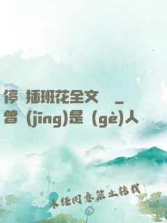 停電插班花全文閱讀