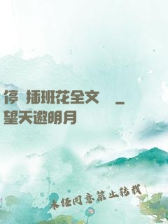 停電插班花全文閱讀