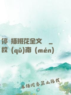停電插班花全文閱讀