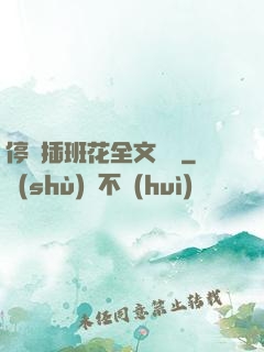 停電插班花全文閱讀