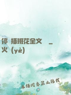 停電插班花全文閱讀