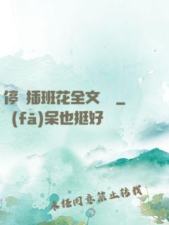 停電插班花全文閱讀