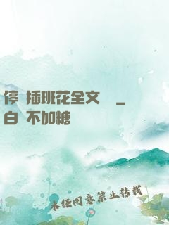 停電插班花全文閱讀