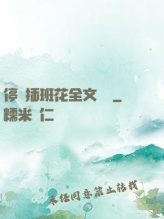 停電插班花全文閱讀