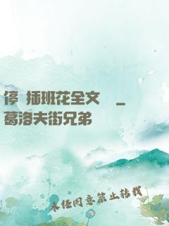 停電插班花全文閱讀