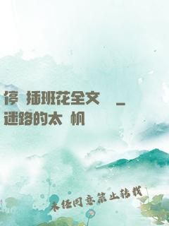 停電插班花全文閱讀
