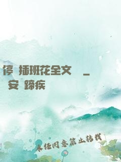 停電插班花全文閱讀