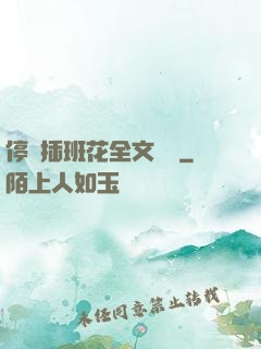 停電插班花全文閱讀