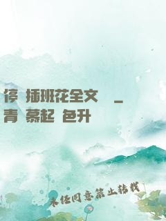 停電插班花全文閱讀