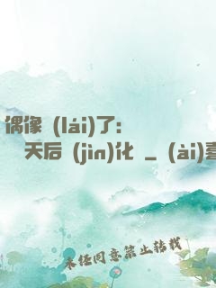 偶像來(lái)了：緋聞天后進(jìn)化論