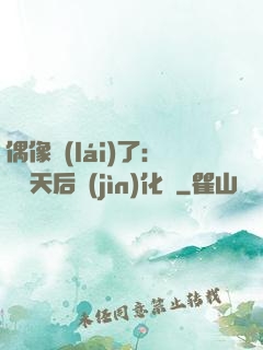 偶像來(lái)了：緋聞天后進(jìn)化論