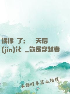 偶像來了：緋聞天后進(jìn)化論