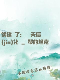 偶像來了：緋聞天后進(jìn)化論