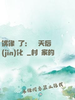 偶像來了：緋聞天后進(jìn)化論