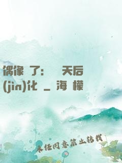 偶像來了：緋聞天后進(jìn)化論