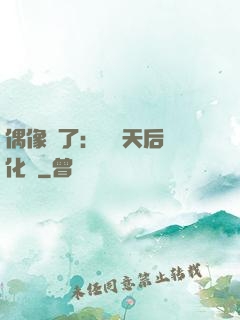偶像來了：緋聞天后進化論