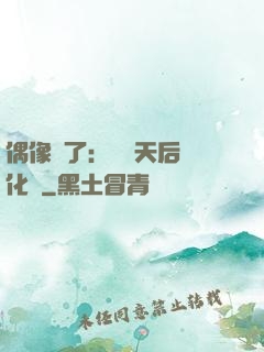 偶像來了：緋聞天后進化論