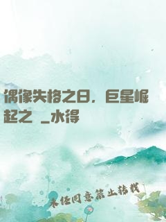 偶像失格之日，巨星崛起之時