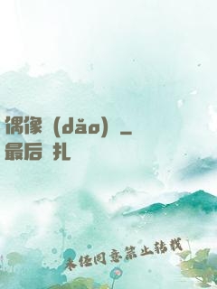 偶像導(dǎo)師