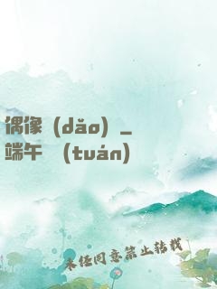 偶像導(dǎo)師
