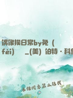 偶像挨日常by免費(fèi)閱讀筆