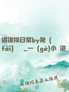 偶像挨日常by免費(fèi)閱讀筆