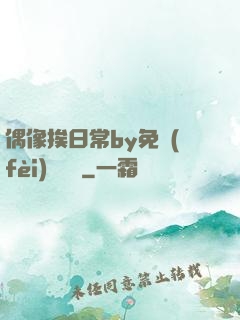 偶像挨日常by免費(fèi)閱讀筆