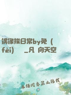 偶像挨日常by免費(fèi)閱讀筆