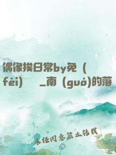 偶像挨日常by免費(fèi)閱讀筆