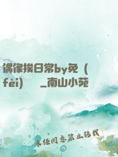 偶像挨日常by免費(fèi)閱讀筆