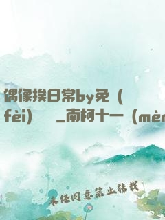 偶像挨日常by免費(fèi)閱讀筆