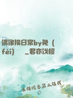 偶像挨日常by免費(fèi)閱讀筆