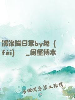 偶像挨日常by免費(fèi)閱讀筆
