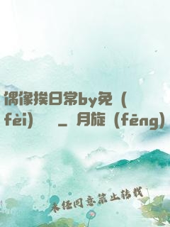 偶像挨日常by免費(fèi)閱讀筆