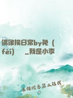 偶像挨日常by免費(fèi)閱讀筆