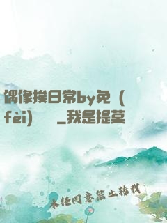 偶像挨日常by免費(fèi)閱讀筆