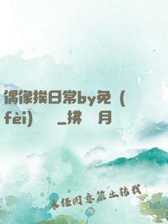 偶像挨日常by免費(fèi)閱讀筆