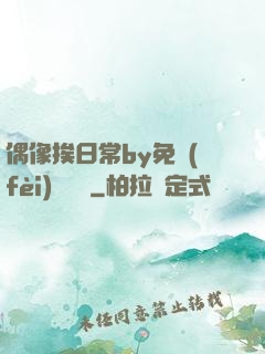 偶像挨日常by免費(fèi)閱讀筆