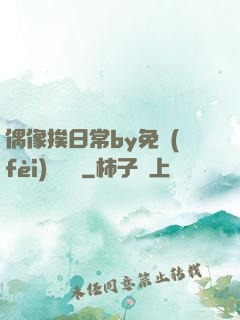 偶像挨日常by免費(fèi)閱讀筆