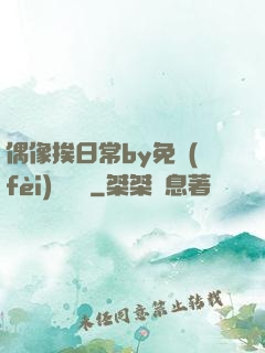 偶像挨日常by免費(fèi)閱讀筆