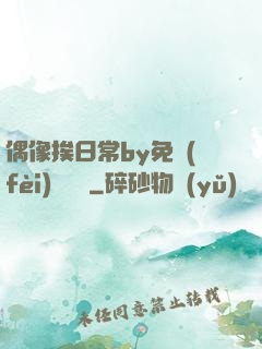 偶像挨日常by免費(fèi)閱讀筆