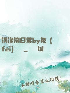 偶像挨日常by免費(fèi)閱讀筆