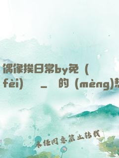 偶像挨日常by免費(fèi)閱讀筆